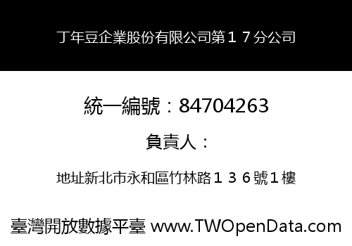 丁年豆企業股份有限公司第１７分公司