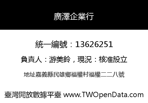 廣澤企業行