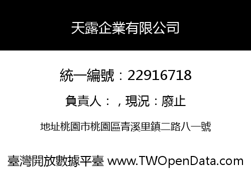天露企業有限公司
