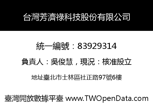 台灣芳濟祿科技股份有限公司