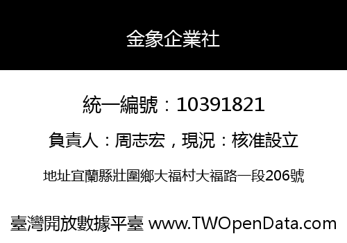 金象企業社