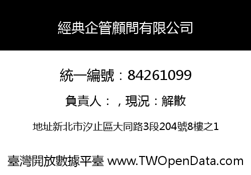 經典企管顧問有限公司