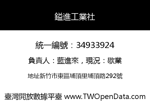 鎰進工業社