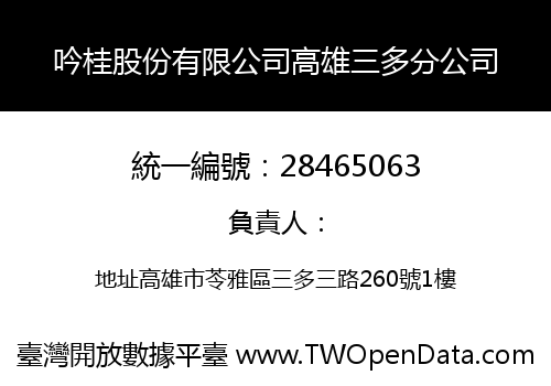 吟桂股份有限公司高雄三多分公司