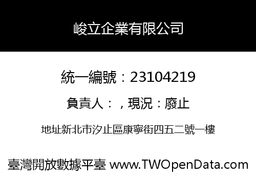 峻立企業有限公司