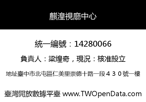 麒湟視廳中心