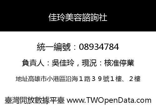 佳玲美容諮詢社