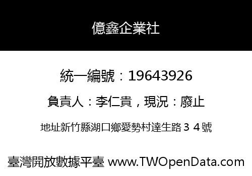 億鑫企業社