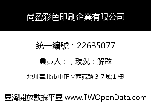 尚盈彩色印刷企業有限公司
