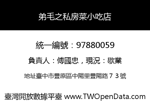 弟毛之私房菜小吃店