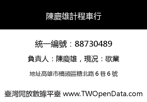 陳慶雄計程車行