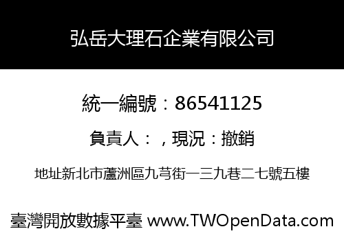 弘岳大理石企業有限公司