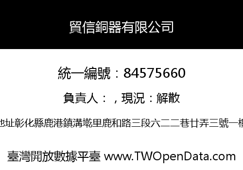 貿信銅器有限公司