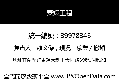 泰翔工程