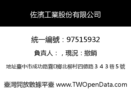 佐濱工業股份有限公司