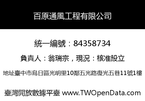 百原通風工程有限公司