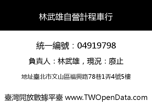 林武雄自營計程車行