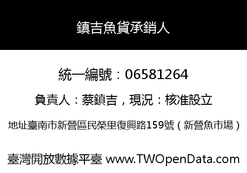 鎮吉魚貨承銷人