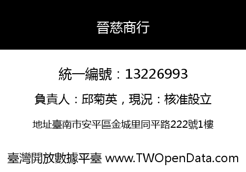 晉慈商行
