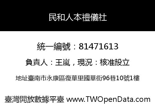 民和人本禮儀社