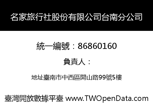 名家旅行社股份有限公司台南分公司