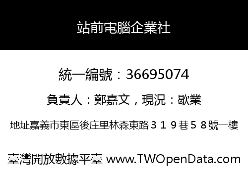 站前電腦企業社