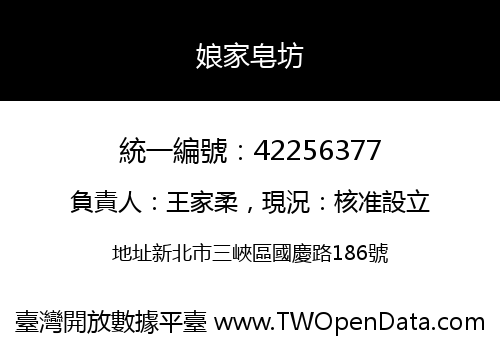 娘家皂坊