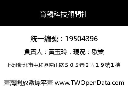 育麟科技顧問社