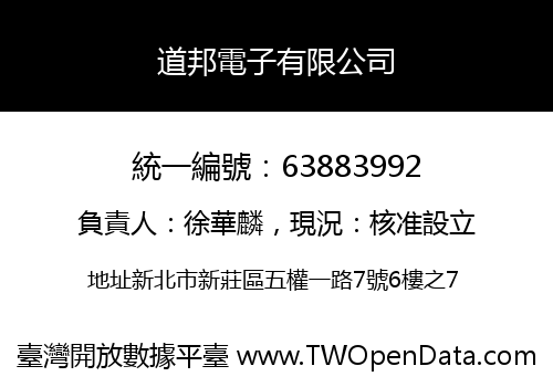 道邦電子有限公司