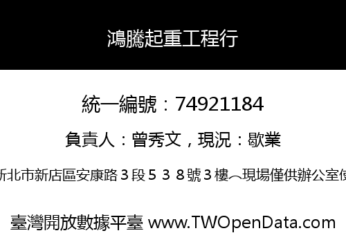 鴻騰起重工程行