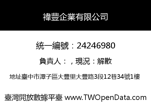 褘豐企業有限公司