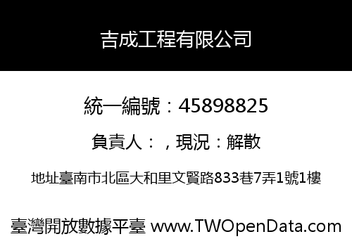 吉成工程有限公司