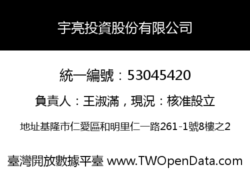 宇亮投資股份有限公司