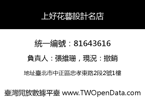 上好花藝設計名店