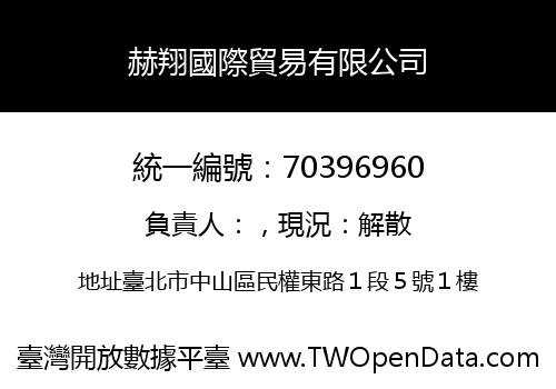 赫翔國際貿易有限公司