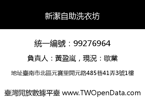 新潔自助洗衣坊
