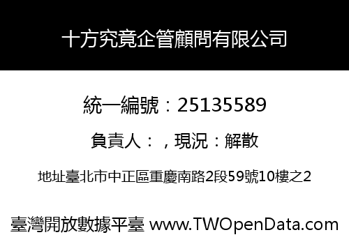 十方究竟企管顧問有限公司