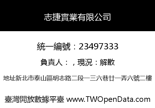 志捷實業有限公司