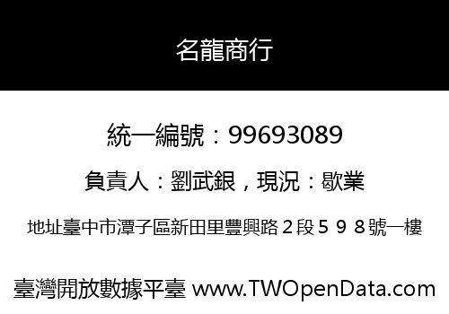 名龍商行