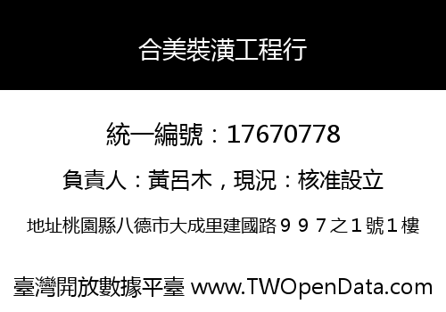 合美裝潢工程行