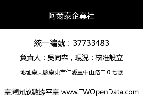 阿爾泰企業社
