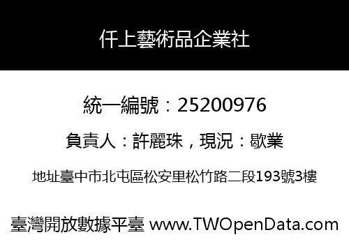 仟上藝術品企業社