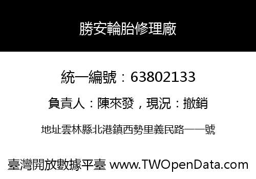 勝安輪胎修理廠
