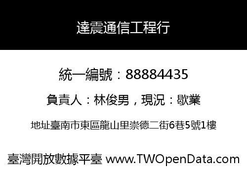 達震通信工程行