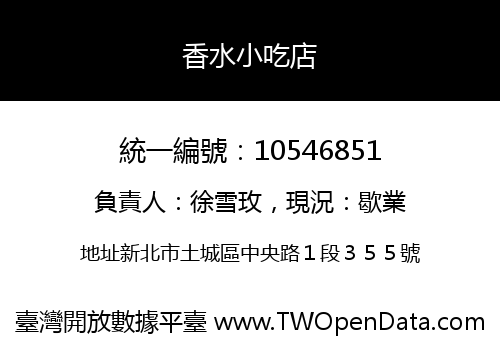 香水小吃店