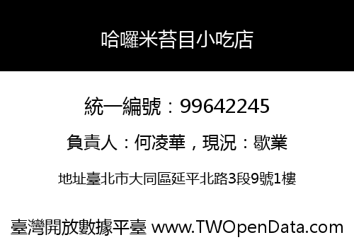 哈囉米苔目小吃店