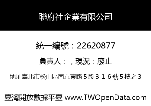 聯府社企業有限公司