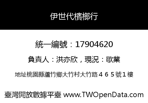 伊世代檳榔行