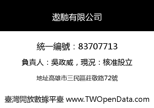 遨馳有限公司