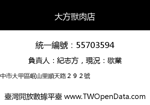大方獸肉店